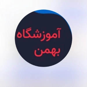 آموزشگاه حسابداری بهمن، بهترین آموزشگاه حسابداری بندرعباس