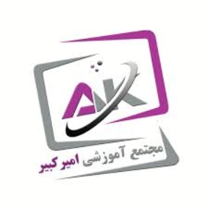 آموزشگاه حسابداری امیر کبیر، بهترین آموزشگاه حسابداری اراک