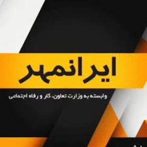 آموزشگاه حسابداری ایران مهر، بهترین آموزشگاه حسابداری اراک