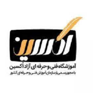 آموزشگاه حسابداری اکسین، بهترین آموزشگاه حسابداری بندرعباس