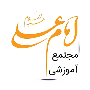 مجتمع آموزشی امام علی، بهترین آموزشگاه حسابداری اراک