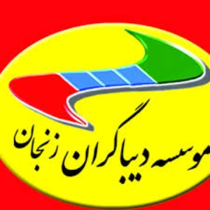 آموزشگاه حسابداری دیباگران، بهترین آموزشگاه حسابداری زنجان