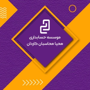 موسسه مشاوره مالیاتی محیا محاسبان کاردان، بهترین مشاوره مالیاتی اهواز