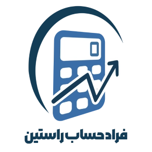 موسسه مشاوره مالیاتی فرداد حساب، بهترین مشاوره مالیاتی اهواز