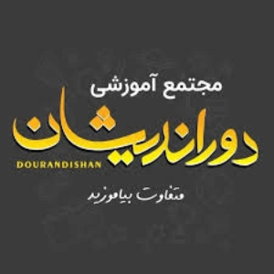 مجتمع آموزشی دور اندیشان، بهترین آموزشگاه حسابداری اراک