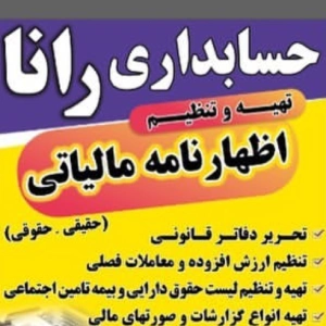 مشاور مالیاتی رانا، بهترین مشاوره مالیاتی زاهدان