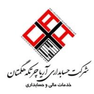 مشاوره مالیاتی آریا چرتکه، بهترین مشاوره مالیاتی همدان
