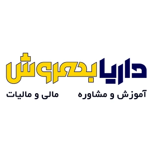 مشاوره مالیاتی داریابهروش، بهترین مشاوره مالیاتی کرمان