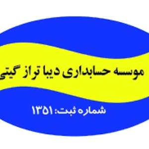 مشاوره مالیاتی دیباتراز گیتی، بهترین مشاوره مالیاتی بندرعباس