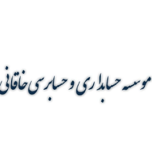 مشاوره مالیاتی خاقانی، بهترین مشاوره مالیاتی کرمان