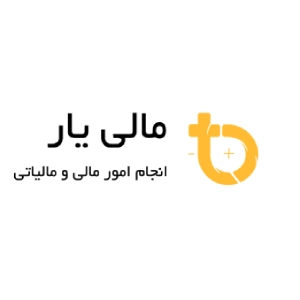 مشاوره مالیاتی مالی یار، بهترین مشاوره مالیاتی یزد