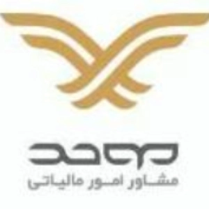 مشاوره مالیاتی موحد، بهترین مشاوره مالیاتی یزد