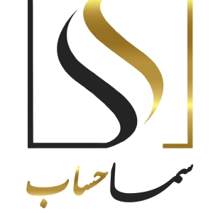 مشاوره مالیاتی سما حساب، بهترین مشاوره مالیاتی تهران