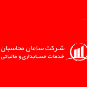 مشاوره مالیاتی سامان محاسبان، بهترین مشاوره مالیاتی تهران