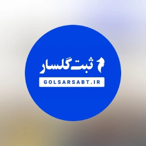 مشاوره مالیاتی ثبت 
گستر، بهترین مشاوره مالیاتی رشت