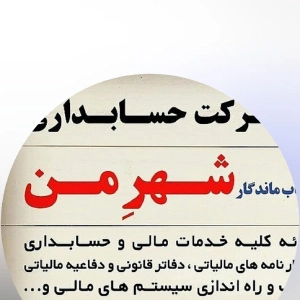 مشاوره مالیاتی شهر من، بهترین مشاوره مالیاتی زاهدان