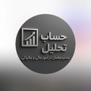 مشاوره مالیاتی تحلیل حساب، بهترین مشاوره مالیاتی اردبیل