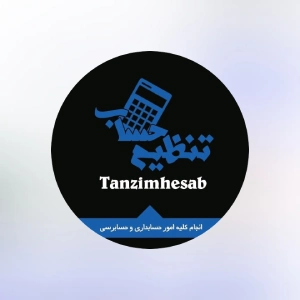 مشاوره مالیاتی تنظیم حساب، بهترین مشاوره مالیاتی زاهدان
