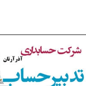 موسسه مشاوره مالیاتی آذر ارتان، بهترین مشاوره مالیاتی  ارومیه