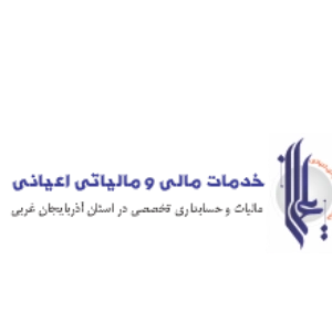 مشاوره مالیاتی محمد اعیانی، بهترین مشاوره مالیاتی  ارومیه