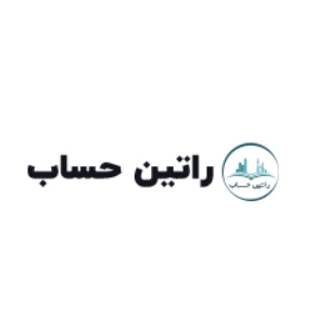 مشاوره مالیاتی راتین حساب، بهترین مشاوره مالیاتی  ارومیه