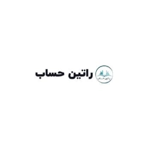 شرکت حسابداری راتین حساب بهترین شرکت حسابداری در ارومیه