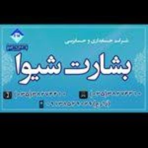 شرکت حسابداری بشارت شیوا، بهترین شرکت حسابداری یزد