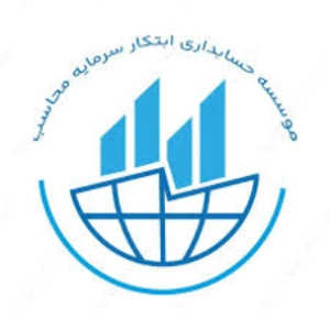 شرکت ابتکار سرمایه محاسب، بهترین شرکت حسابداری اهواز