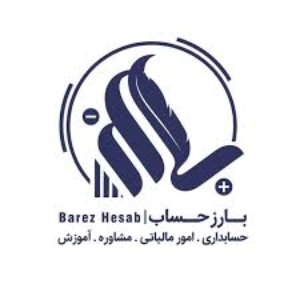 شرکت حسابداری بارز حساب، بهترین شرکت حسابداری بندرعباس