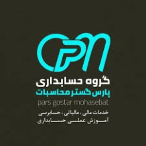 شرکت حسابداری پارس گستر محاسبات، بهترین شرکت حسابداری بندرعباس