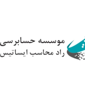 شرکت حسابداری راد محاسب ایساتیس، بهترین شرکت حسابداری یزد