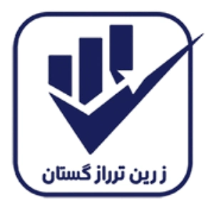 شرکت حسابداری زرین تراز گلستان، بهترین شرکت حسابداری کرمانشاه