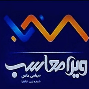شرکت حسابداری ویرا محاسب بهترین شرکت حسابداری در ارومیه