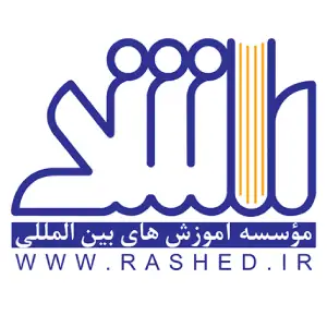 راشد بهترین آموزشگاه حسابداری در ایران