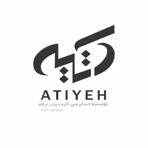 آتیه حساب ارقام بهترین شرکت حسابداری در کرج