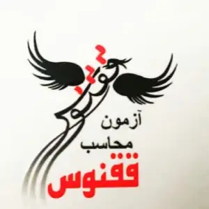 آزمون محاسب ققنوس بهترین شرکت حسابداری در کرج