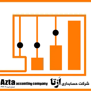 ازتا بهترین شرکت حسابداری در کرج