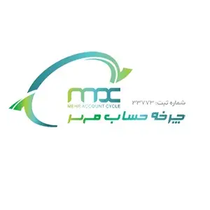  چرخه حساب مهر بهترین شرکت حسابداری در کرج