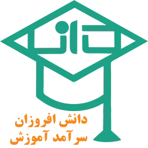 دانش افروزان بهترین آموزشگاه حسابداری در ایران