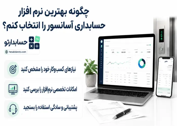 چگونه بهترین نرم افزار حسابداری آسانسور را انتخاب کنیم؟