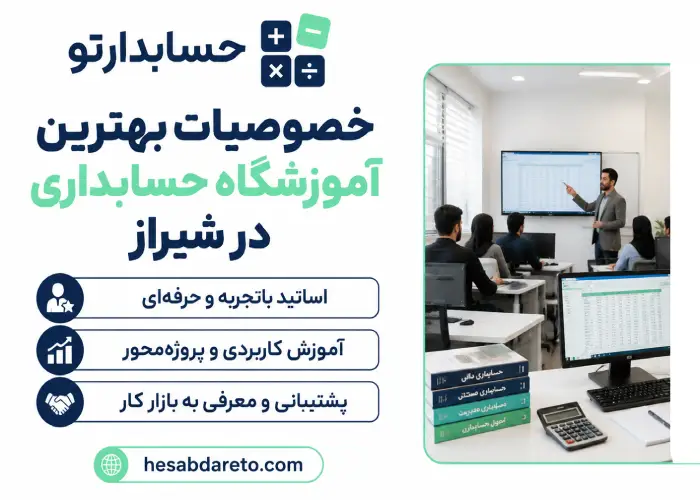 خصوصیات بهترین آموزشگاه حسابداری در شیراز