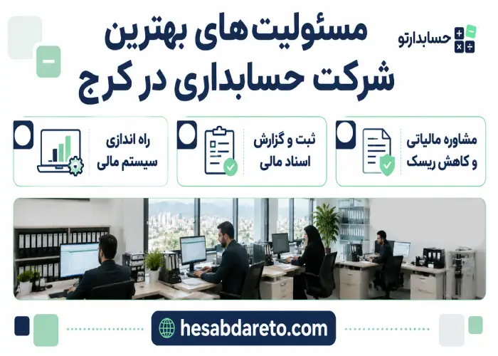 مسئولیت های بهترین شرکت حسابداری در کرج