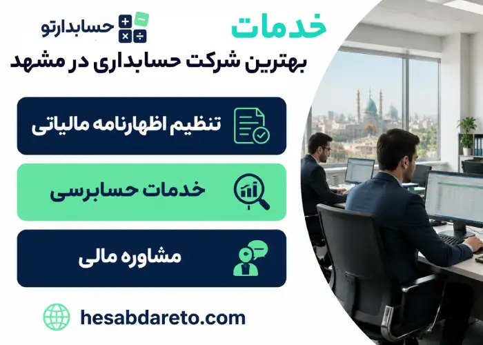 خدمات بهترین شرکت حسابداری در مشهد