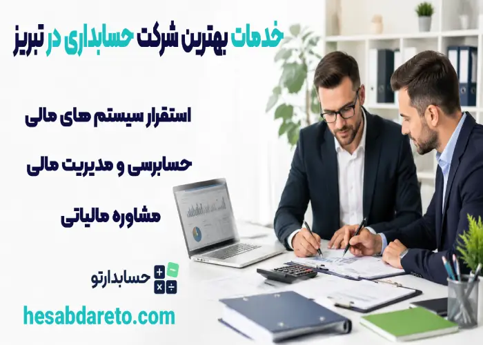 خدمات بهترین شرکت حسابداری در تبریز 