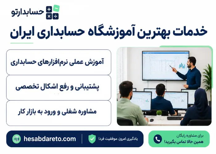 خدمات بهترین آموزشگاه حسابداری ایران