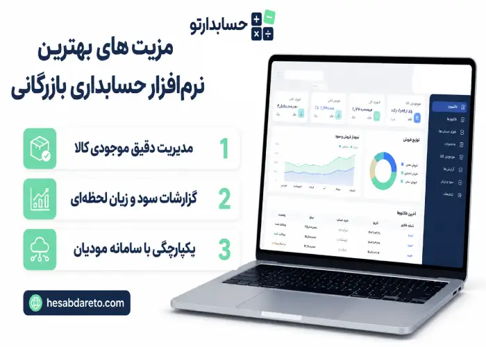 مزیت های بهترین نرم افزار حسابداری بازرگانی