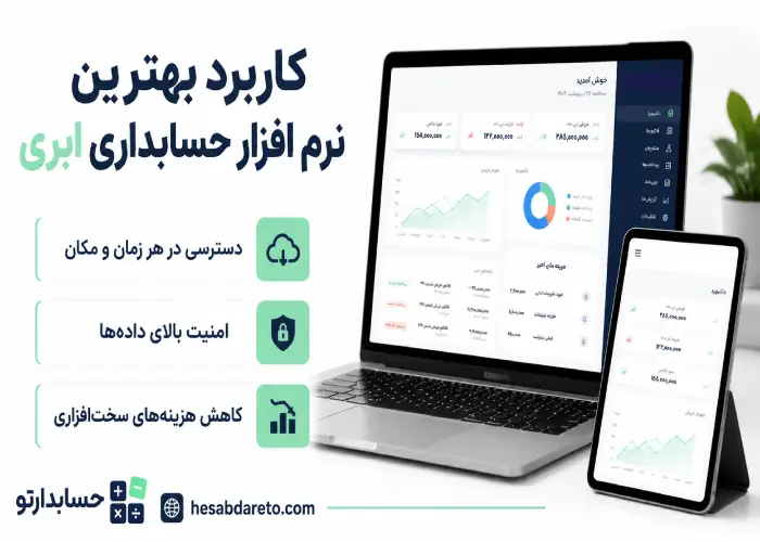 کاربرد بهترین نرم افزار حسابداری ابری