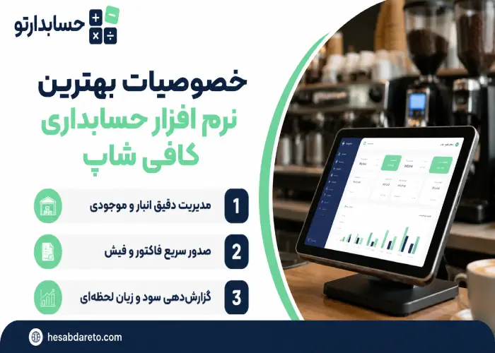 خصوصیات بهترین نرم افزار حسابداری کافی شاپ