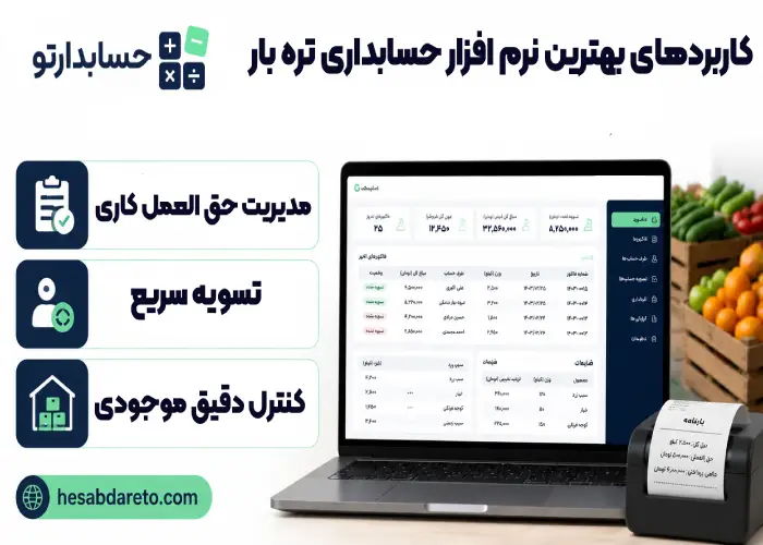 کاربردهای بهترین نرم افزار حسابداری تره بار