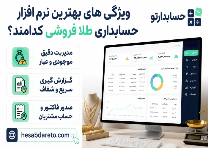 ویژگی های بهترین نرم افزار حسابداری طلا فروشی کدامند؟